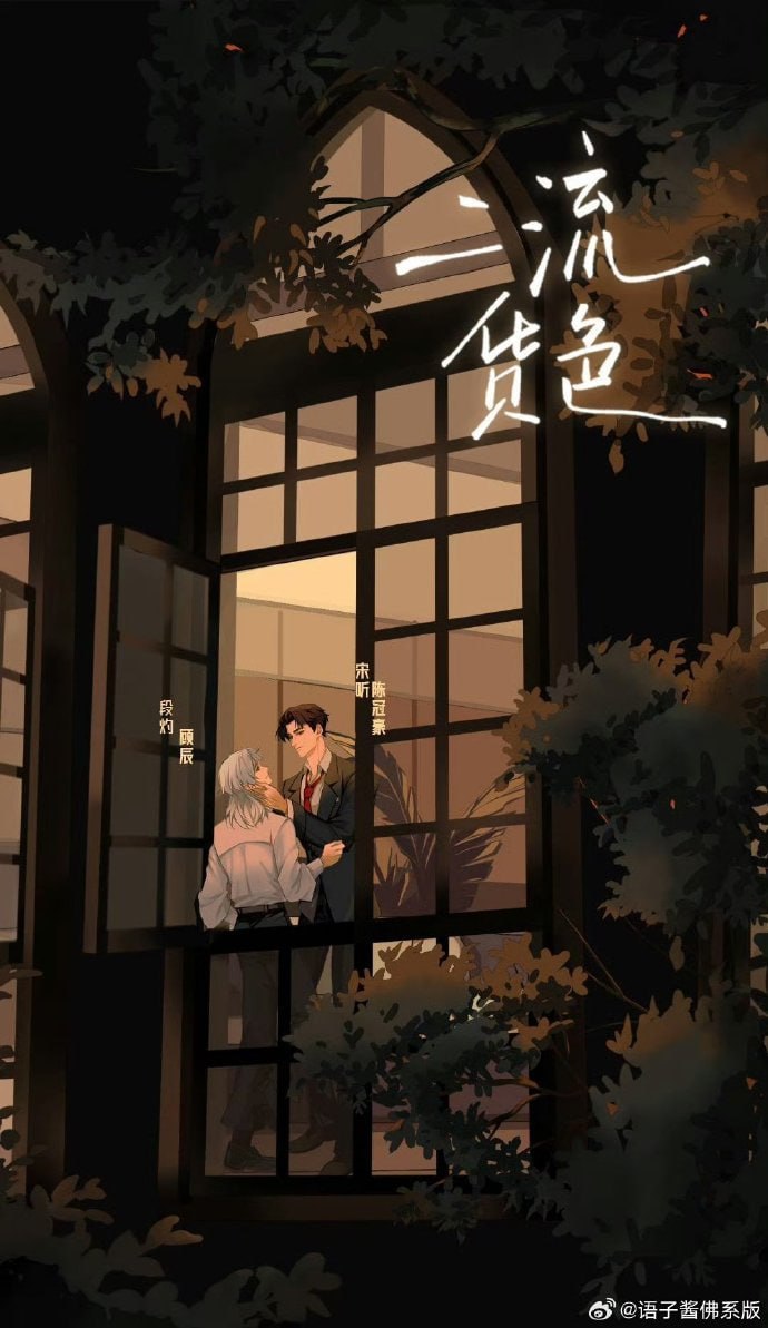 资源《《二流货色》广播剧全一季+文(尾灯)》的海报