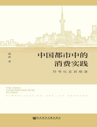 资源《中国都市中的消费实践 [﻿人文社科] [pdf+全格式]》的海报