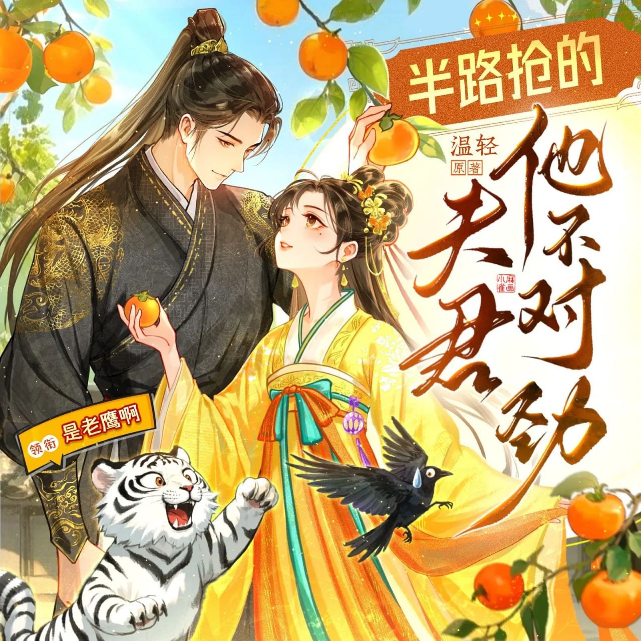 资源《多人有声剧《半路抢的夫君他不对劲》主播：声命体文化 709集完》的海报