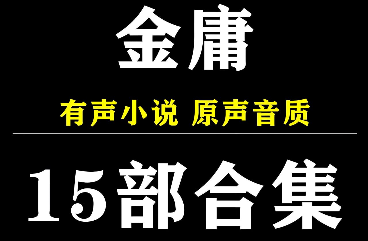 资源《金庸小说有声系列合集》的海报