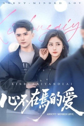 资源《心不在焉的爱》的海报