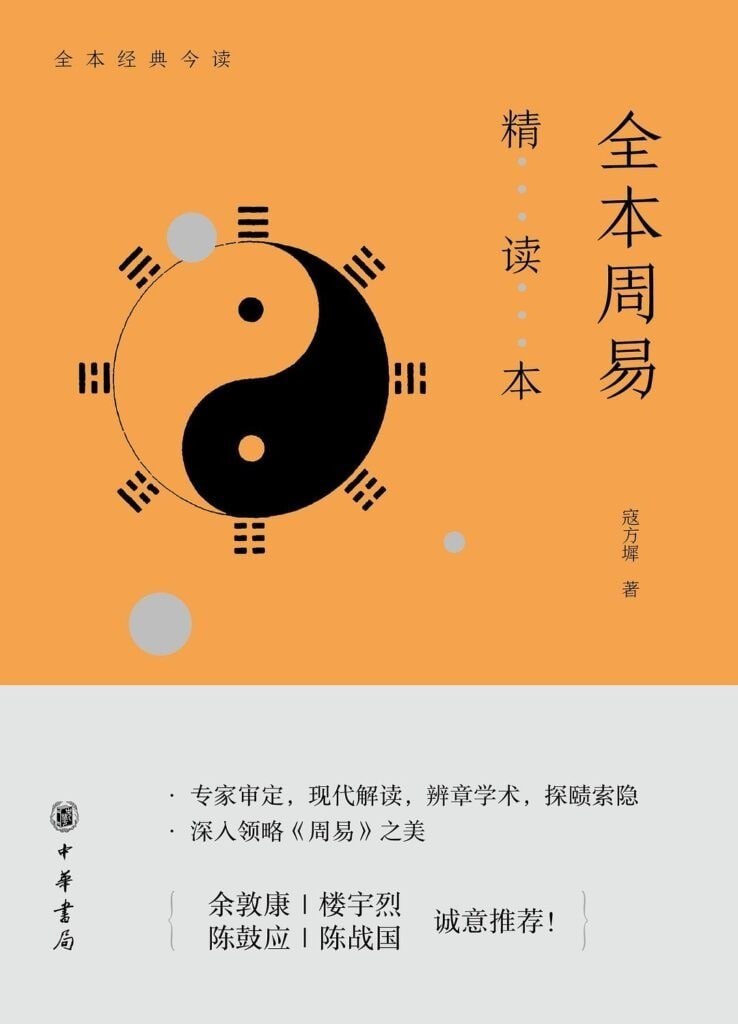 资源《《全本周易精读本》周易爱好者全面而系统的学习门径[epub]》的海报