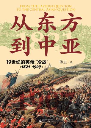资源《从东方到中亚：19世纪的英俄“冷战”(1821—1907) [﻿历史传记] [pdf+全格式]》的海报