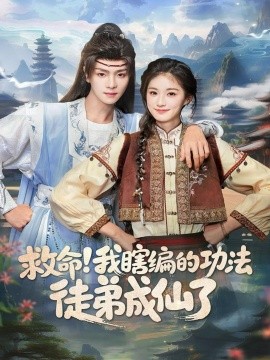 救命！我瞎编的功法徒弟成仙了