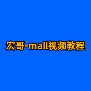 资源《宏哥-mall视频教程》的海报