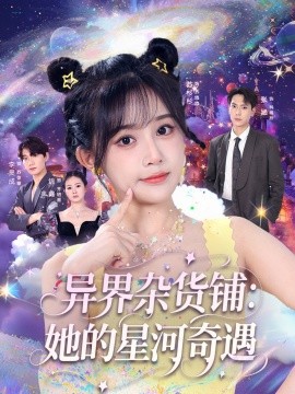 资源《异界杂货铺：她的星河奇遇》的海报