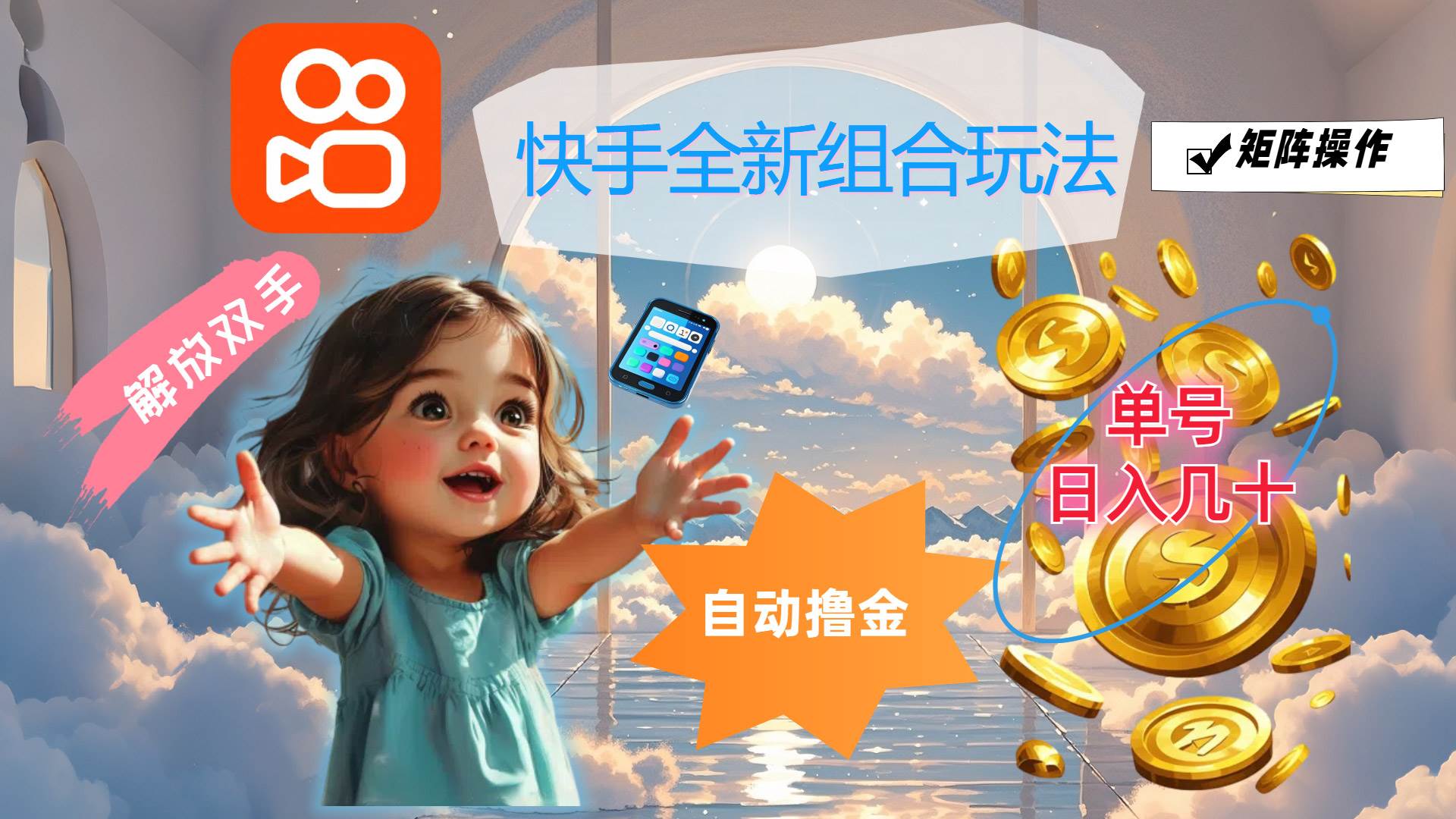 资源《快手全新组合玩法，解放双手，自动撸金，单号日入几十，可矩阵操作》的海报