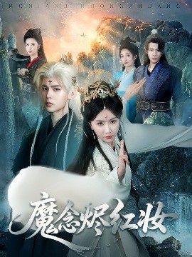 资源《魔念烬红妆》的海报