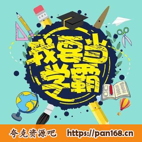 资源《青柠学霸《高中全套状元笔记（文理科）》》的海报