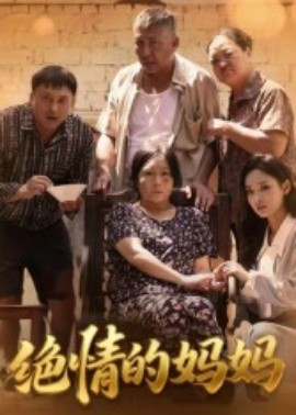 资源《绝情的妈妈》的海报