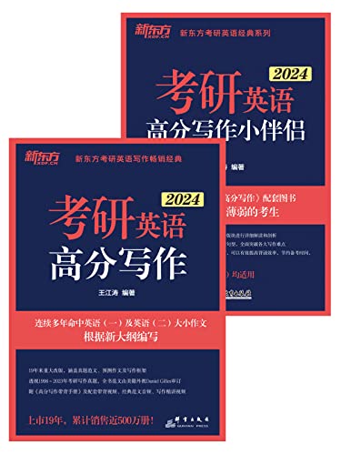 资源《《(2024)考研英语高分写作+小伴侣》[套装共2册]》的海报