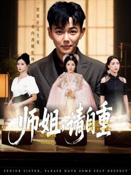资源《师姐，请自重》的海报