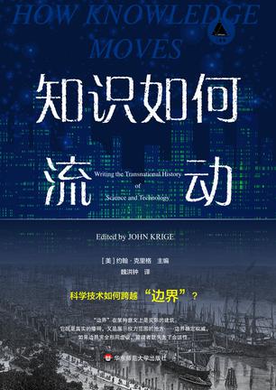 资源《知识如何流动 [﻿人文社科] [pdf+全格式]》的海报