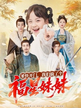 资源《爹快开门，我们偷了个福星妹妹》的海报