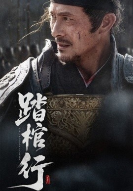 资源《踏棺行》的海报
