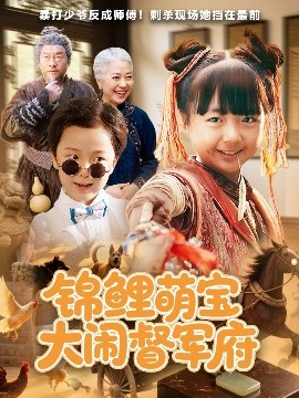 资源《锦鲤萌宝大闹督军府》的海报