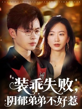 资源《装乖失败，阴郁弟弟不好惹》的海报