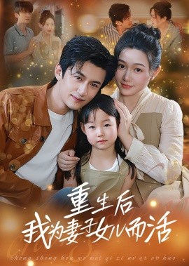 资源《重生后我为妻子女儿而活》的海报