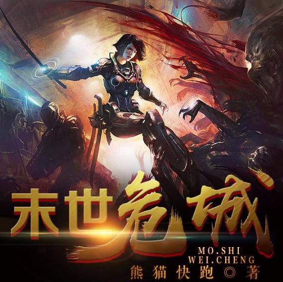 资源《《末世危城》多人有声剧 播：小样的猫 1470集完[mp3]》的海报