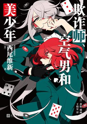 资源《欺诈师、空气男和美少年 [﻿小说文学] [pdf+全格式]》的海报