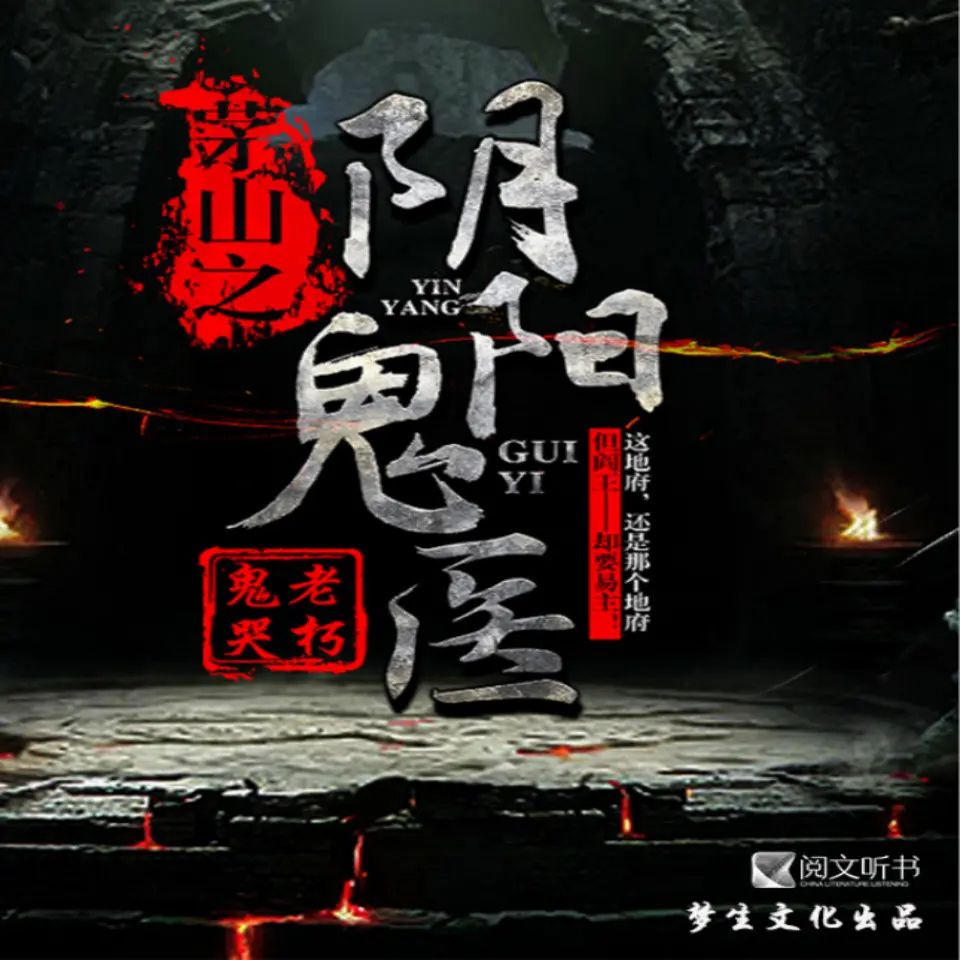 资源《有声小说《茅山之阴阳鬼医》主播：梦生文化 976集完》的海报