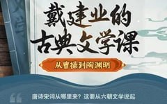 资源《B站：戴建业的古典文学课：从曹操到陶渊明(完结)》的海报