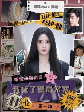 资源《听懂动物语言：我成了警局常客第一部》的海报