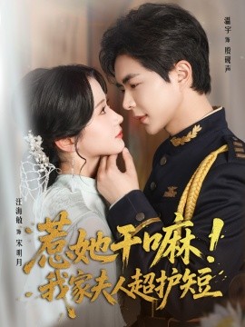资源《惹她干嘛！我家夫人超护短》的海报