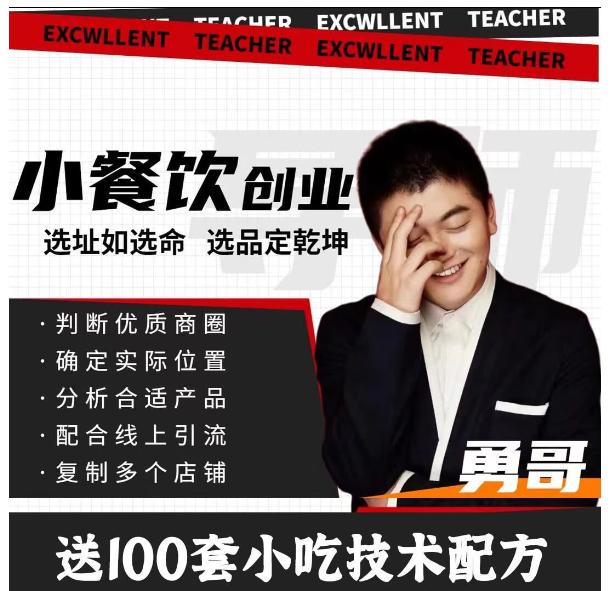 资源《勇哥小餐饮创业线上培训课，从选址到盈利的全流程实战指南》的海报