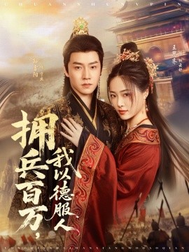 资源《拥兵百万，我以德服人&穿进女频不爱女主我只搞事业》的海报