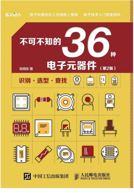 资源《《不可不知的36种电子元器件》第2版 电子技术入门常备资料[pdf]》的海报