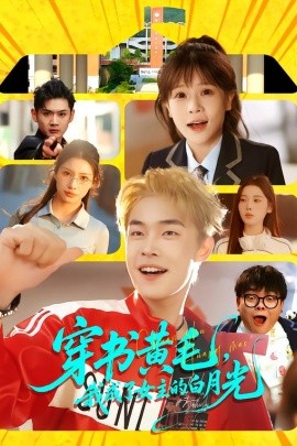 穿书黄毛，我成了女主的白月光