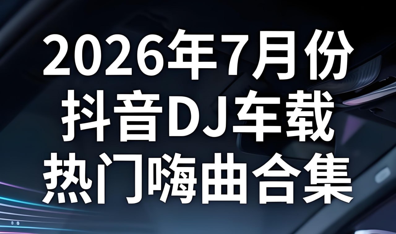 资源《2026年7月份抖音DJ车载热门嗨曲合集》的海报