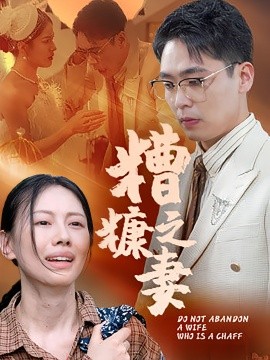 资源《糟糠之妻》的海报