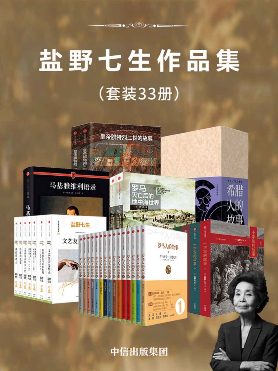 资源《盐野七生作品集（套装33册）》的海报