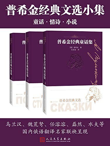 资源《《普希金经典文选小集》全3集 国内俄语翻译名家联袂呈现[epub]》的海报