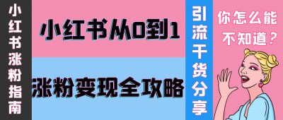 资源《小红书从0到1涨粉变现全攻略》的海报