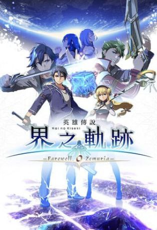 资源《英雄传说界之轨迹  v1.02   游戏+电脑游戏+角色扮演+动漫游戏+动作游戏》的海报