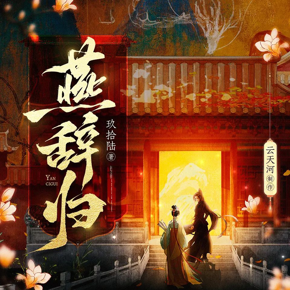 资源《多人有声剧《燕辞归》主播：云天河 754集完》的海报