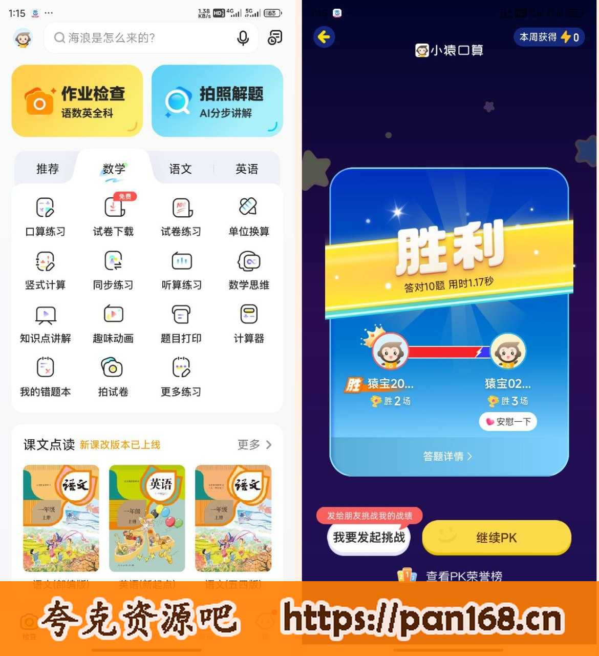 资源《小猿口算PK解锁版，一秒通关直接炸鱼小学生》的海报