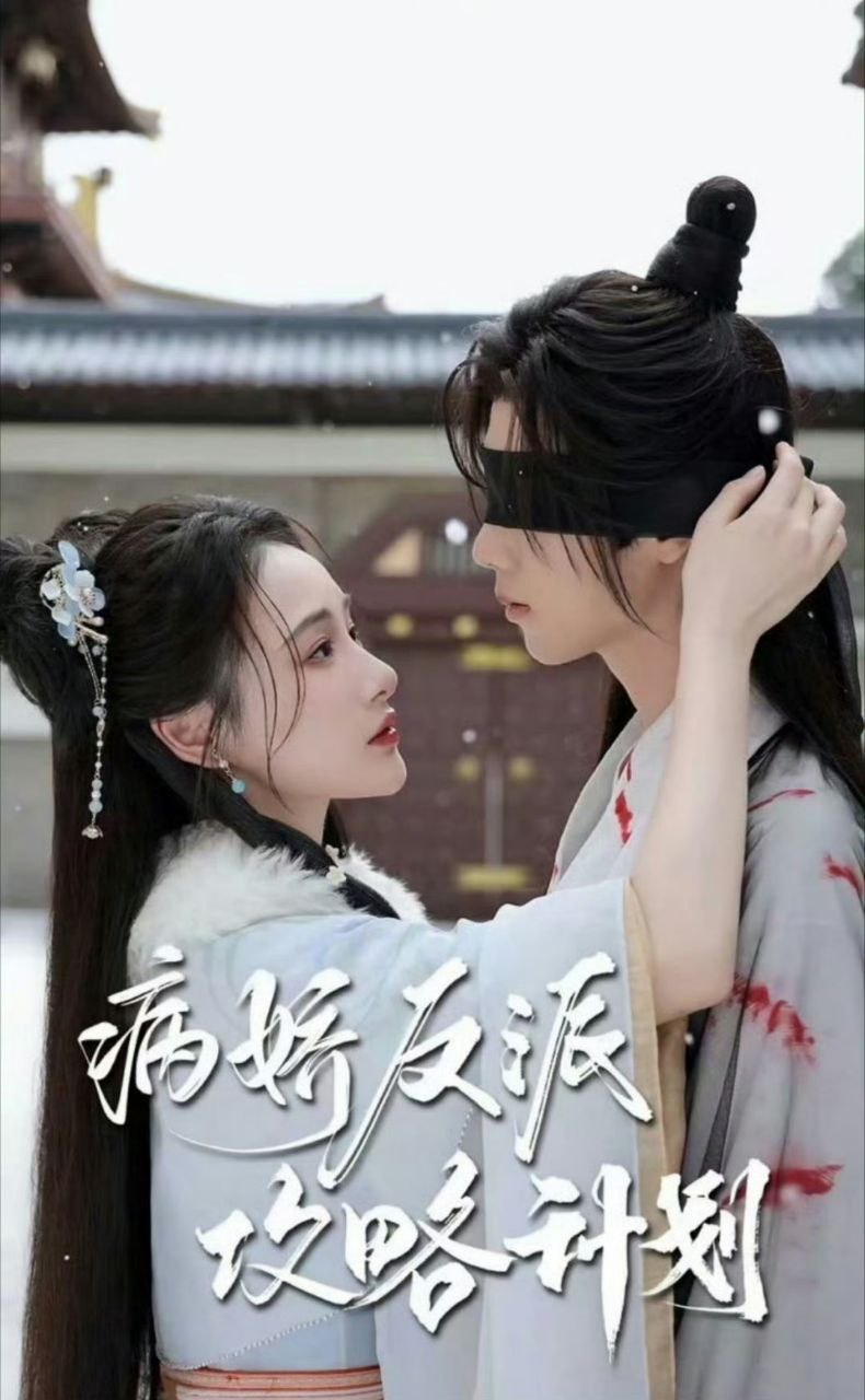 病娇反派攻略计划