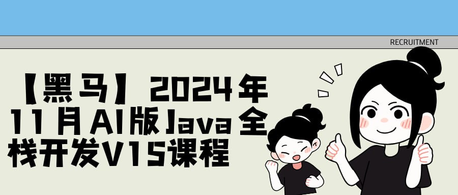 资源《【黑马】2024年11月AI版Java全栈开发V15课程》的海报