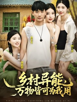 乡村异能，万物皆可为我用