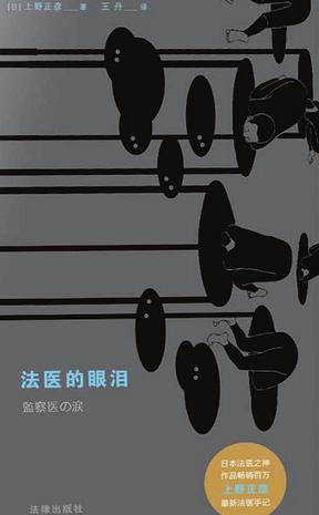 资源《法医的眼泪 [﻿人文社科] [pdf+全格式]》的海报