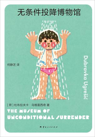 资源《无条件投降博物馆 [﻿小说文学] [pdf+全格式]》的海报