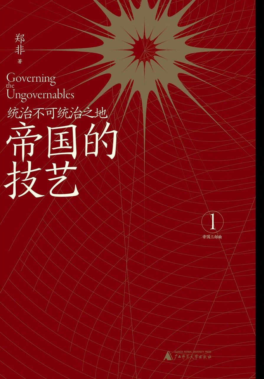 资源《帝国的技艺：统治不可统治之地 》的海报