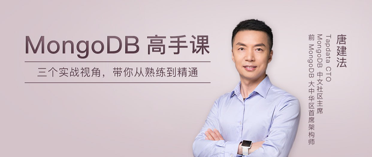 资源《极客时间-唐建法-MongoDB高手课》的海报