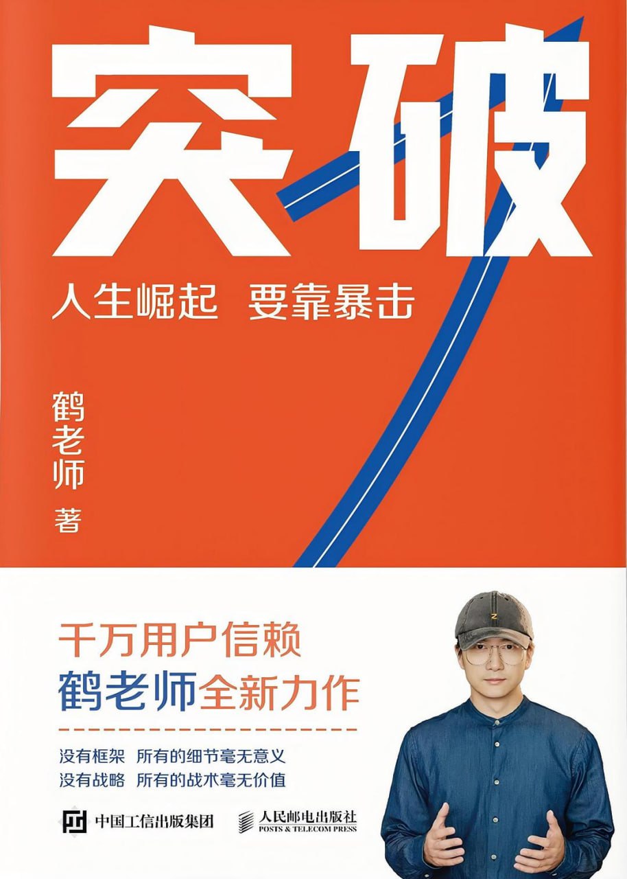 资源《《突破：人生崛起 要靠暴击》(商业)[PDF+EPUB]》的海报