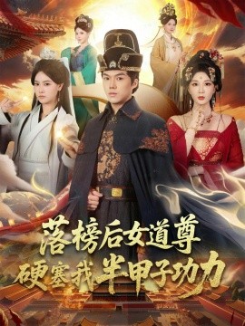 落榜后女道尊硬塞我半甲子功力&女道尊硬塞我半甲子功力从此皇宫我做主