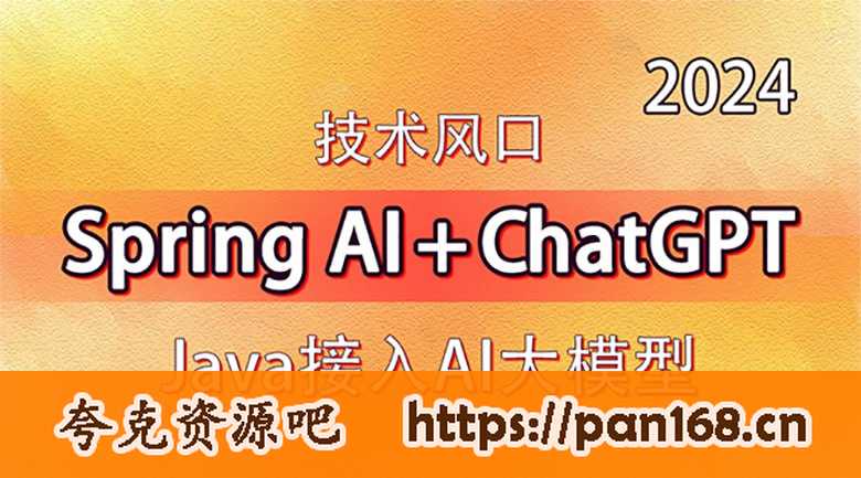 资源《技术风口 Spring Al+ChatGPT Java接入AI大模型 - 带源码课件》的海报